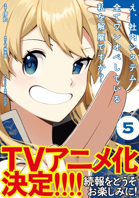 E, Shanai System Subete One Ope Shiteiru Watashi wo Kaiko desu ka_