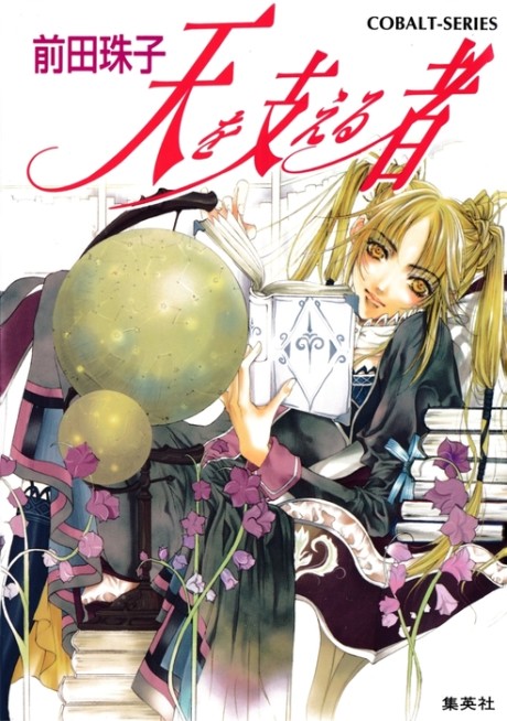 Ten wo Sasaeru Mono