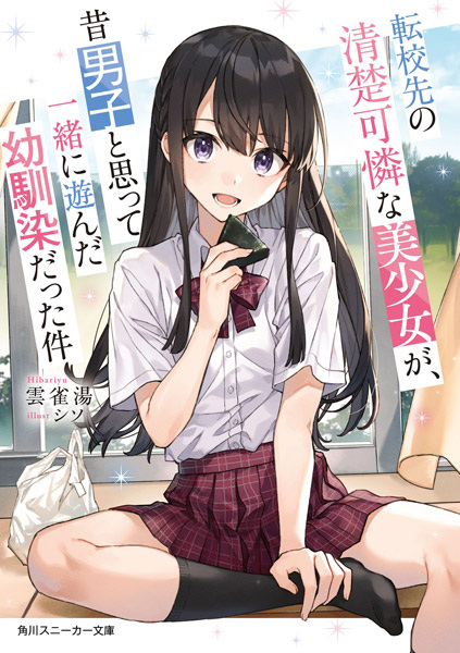 Tenkou-saki no Seiso Karen na Bishoujo ga, Mukashi Danshi to Omotte Issho ni Asonda Osananajimi Datta Ken (Light Novel)