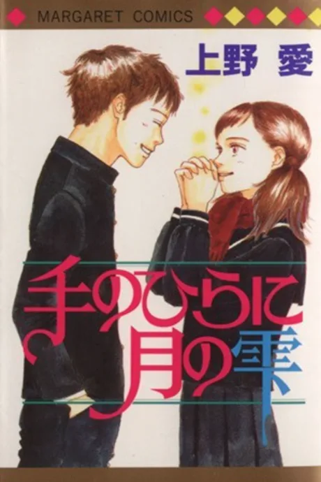 Tenohira ni Tsuki no Shizuku