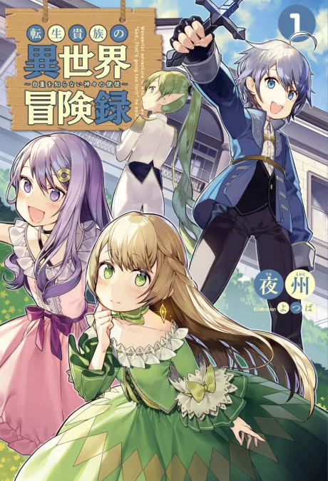 Tensei Kizoku no Isekai Boukenroku: Jichou wo Shiranai Kamigami no Shito (Novel)
