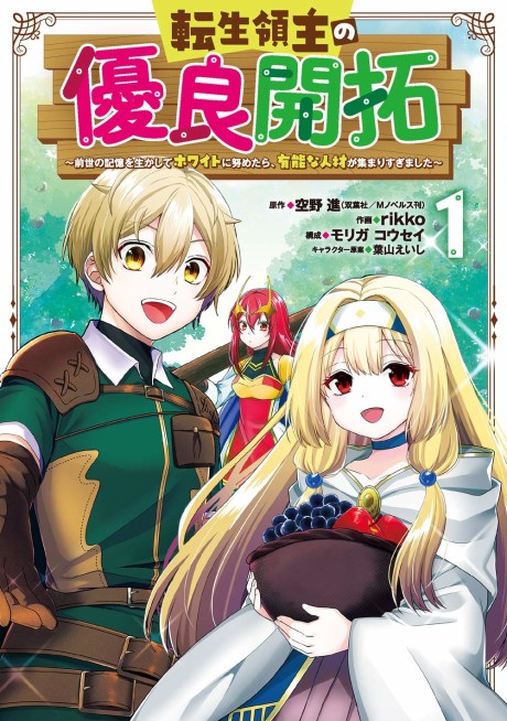 Tensei Ryoushu no Yuuryou Kaitaku: Zense no Kioku wo Ikashite White ni Tsutometara, Yuunou na Jinzai ga Atsumari Sugimashita