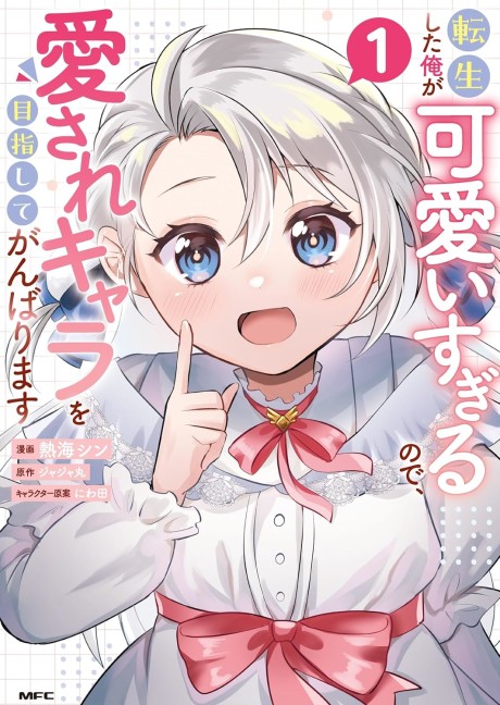 Tensei shita Ore ga Kawaii Sugiru node, Aisare Chara wo Mezashite Ganbarimasu