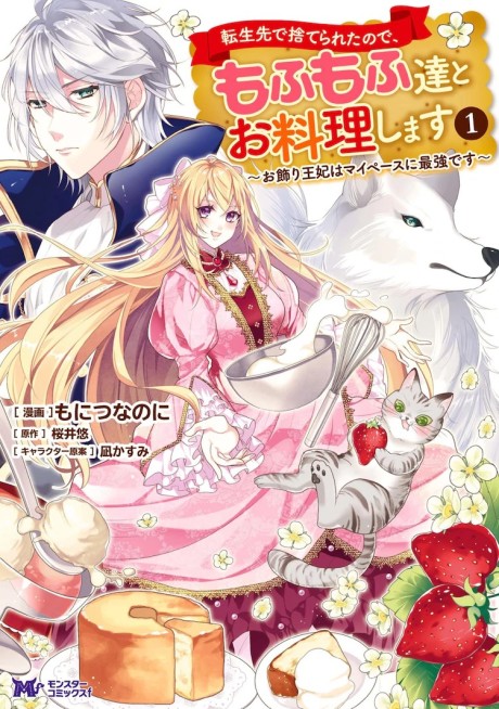 Tensei-saki de Suterareta node, Mofumofutachi to Oryouri Shimasu: Okazari Ouhi wa My Pace ni Saikyou desu
