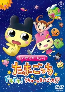 Eiga de Toujou! Tamagotchi Dokidoki! Uchuu no Maigotchi!_