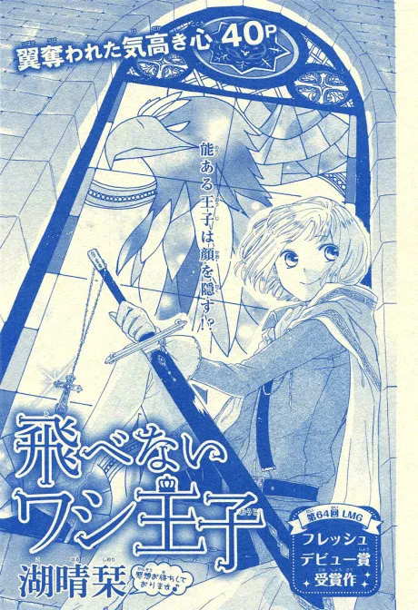 Tobenai Washi Ouji