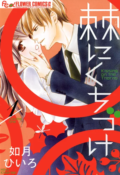 Toge ni Kuchizuke