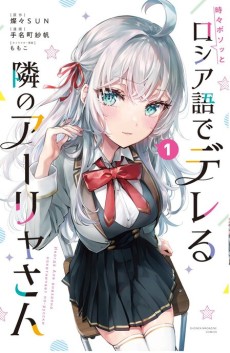 Tokidoki Bosotto Rossiya-go de Dereru Tonari no Alya-san (Manga)