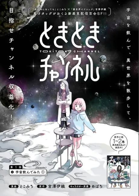 Tokitoki Channel