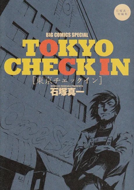TOKYO CHECK IN: Ishizuka Shinichi Tanpenshuu