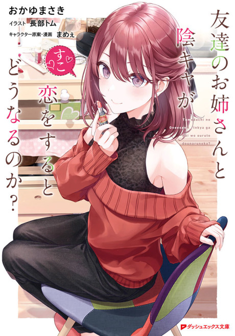 Tomodachi no Onee-san to Inkya ga Koi wo Suru to Dou Naru no ka?