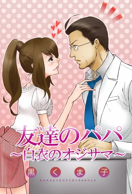 Tomodachi no Papa: Hakui no Oji-sama