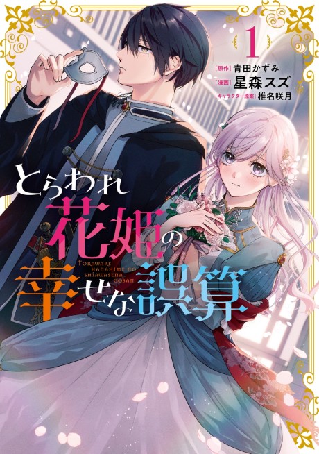 Towarare Hanahime no Shiawase na Gosan