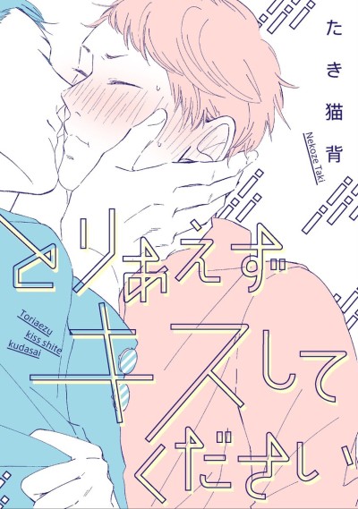 Toriaezu Kiss Shite Kudasai