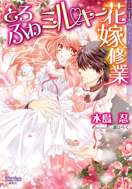 Toro Fuwa Milky Hanayome Shuugyou: Goshujinsama to Maid