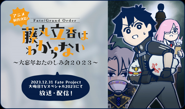 Fate/Grand Order: Fujimaru Ritsuka wa Wakaranai -