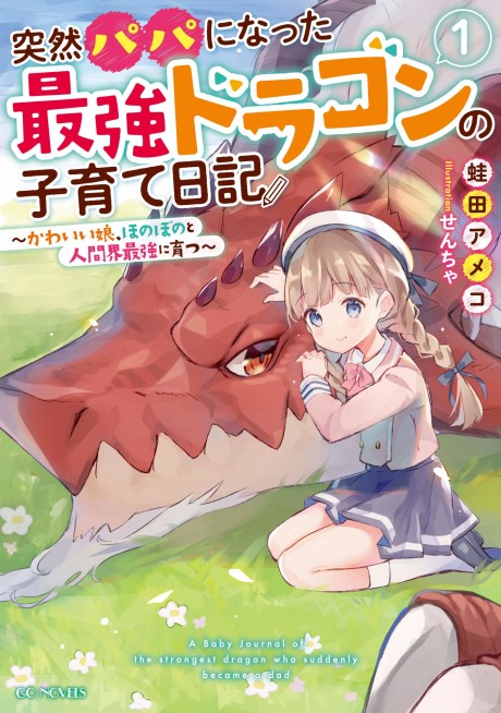 Totsuzen Papa ni Natta Saikyou Dragon no Kosodate Nikki: Kawaii Musume, Honobono to Ningenkai Saikyou ni Sodatsu (Novel)