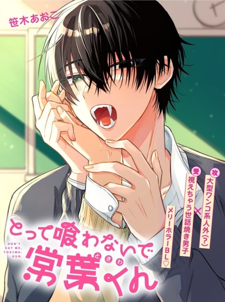 Totte Kuwanaide Tokiwa-kun