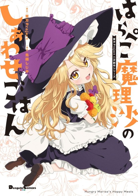 Harapeko Marisa no Shiawase Gohan