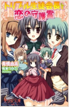 Triple Seitokaichou to Koi no Shugorei