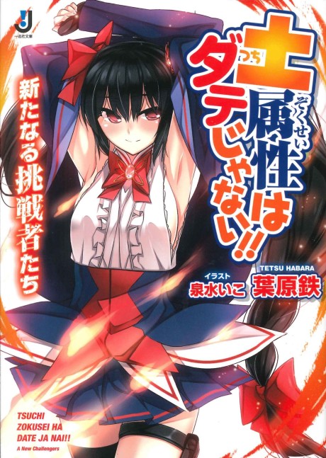 Tsuchi Zokusei wa Date ja Nai!!: Arata naru Chousensha-tachi