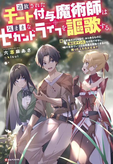 Tsuihou Sareta Cheat Fuyo Majutsushi wa Kimama na Second Life wo Ouka Suru.: Ore wa Buki dake ja Naku, Arayuru Mono ni "Kyouka Point" wo Fuyo Dekiru shi, Ore no Ishi de Itsudemo Kouka wo Kaijo Dekiru kedo, Nokotta Hitotachi Daijoubu?