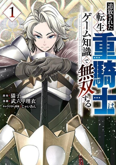 Tsuihou Sareta Tensei Juukishi wa Game Chishiki de Musou Suru (Manga)