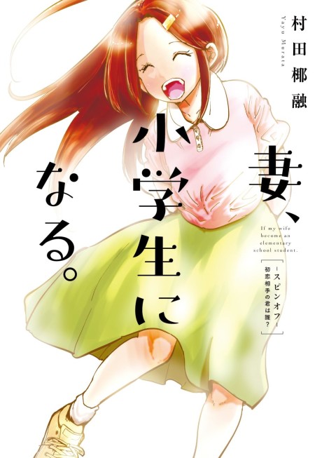 Tsuma, Shougakusei ni Naru. Hatsukoi Aite no Kimi wa Dare?