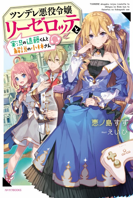 Tsundere Akuyaku Reijou Liselotte to Jikkyou no Endou-kun to Kaisetsu no Kobayashi-san (Novel)