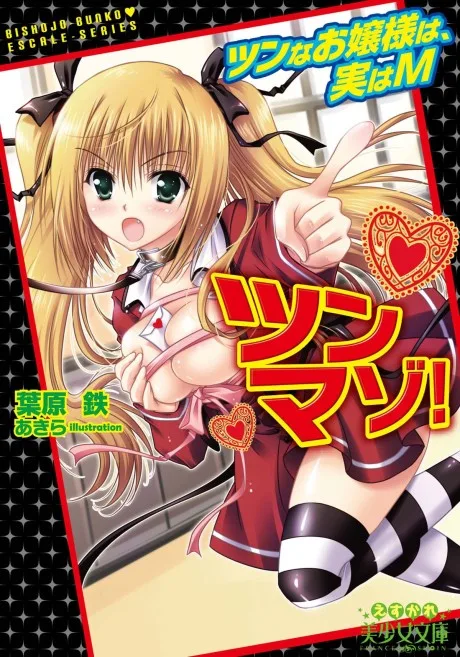 Tsunmazo! Tsun na Ojousama wa, Jitsu wa M