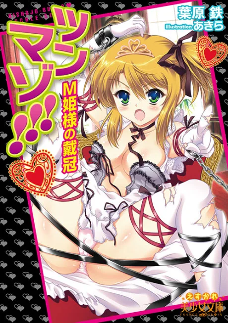 Tsunmazo!!!: M Hime-sama no Taikan
