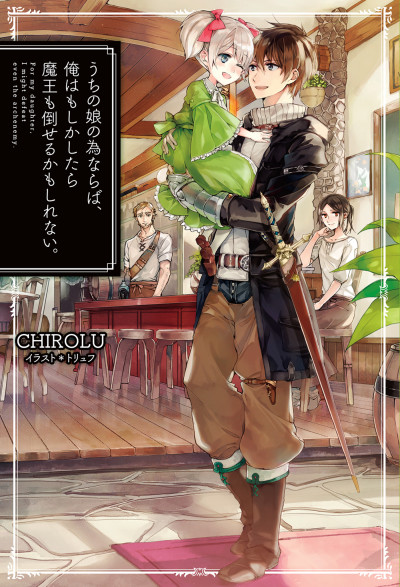 Uchi no Ko no Tame Naraba, Ore wa Moshikashitara Maou mo Taoseru Kamo Shirenai. (Novel)