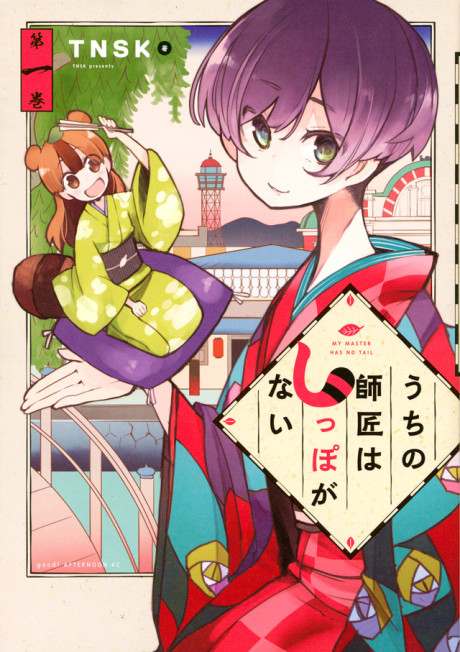Uchi no Shishou wa Shippo ga Nai