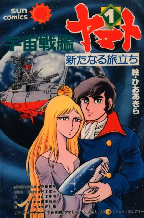 Uchuu  Senkan Yamato: Arata naru Tabidachi