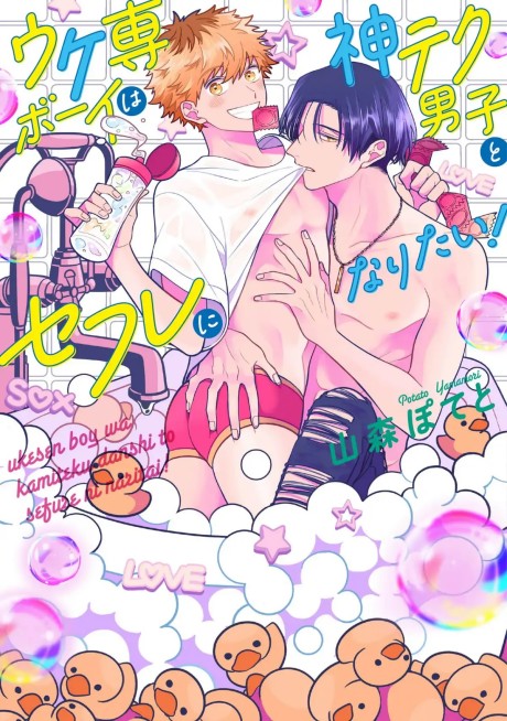 Ukesen Boy wa Kamiteku Danshi to Sefure ni Naritai!