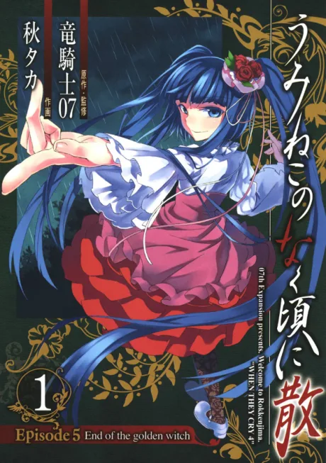 Umineko no Naku Koro ni Chiru Episode 5: End of the Golden Witch (Manga)