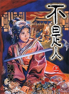 Bu Shi Ren