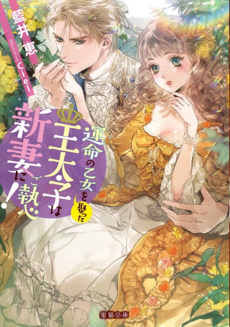 Unmei no Otome wo Metotta Outaishi wa Niizuma ni Goshuushin!