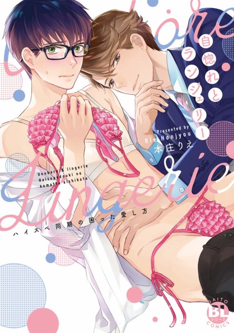 Unubore to Lingerie: High Spec Douki no Komatta Aishikata