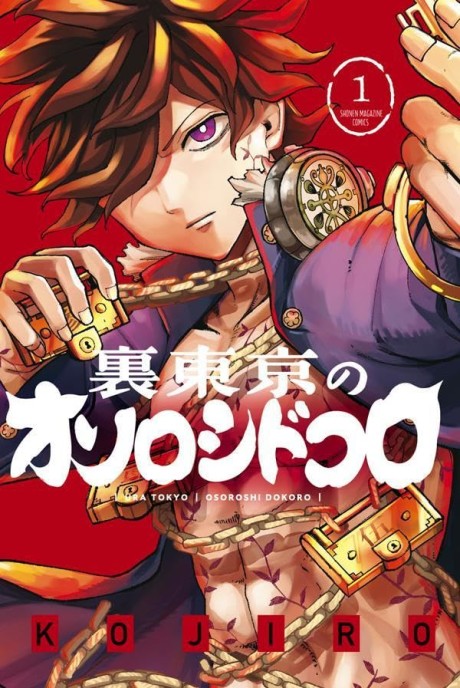 Ura Tokyo no Osoroshi Dokoro