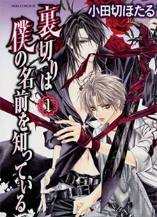 Uragiri wa Boku no Namae wo Shitteiru