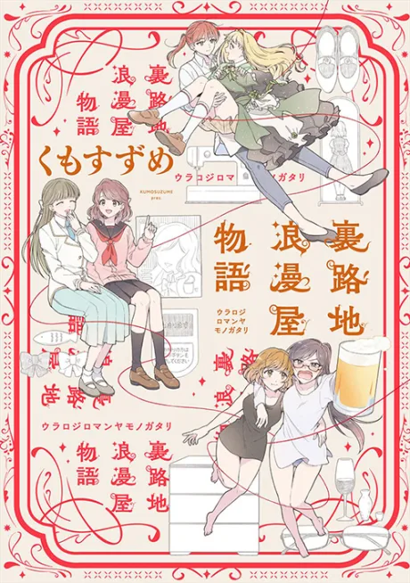 Uraroji Romanya Monogatari