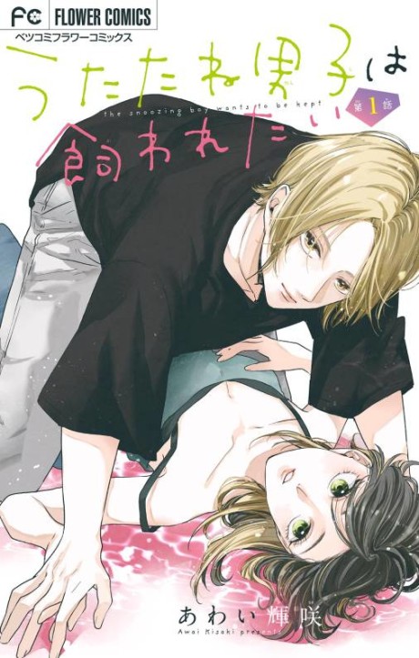 Utatane Danshi wa Kawaretai