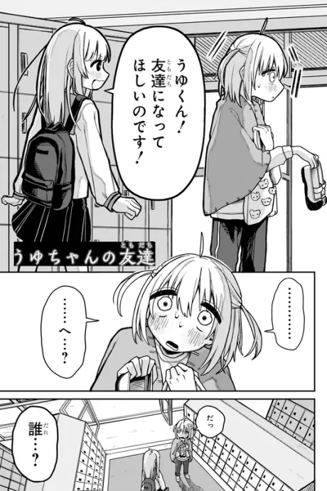 Uyu-chan no Tomodachi