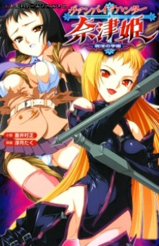 Vampire Hunter Natsuki: Juin no Gakuen