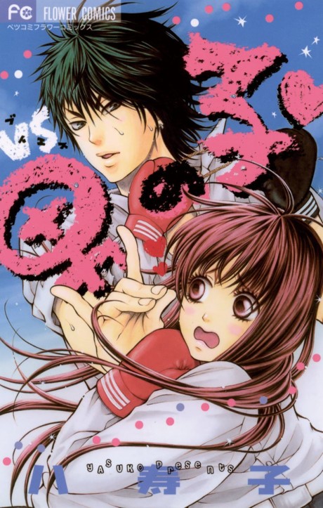 VS Otokonoko♥