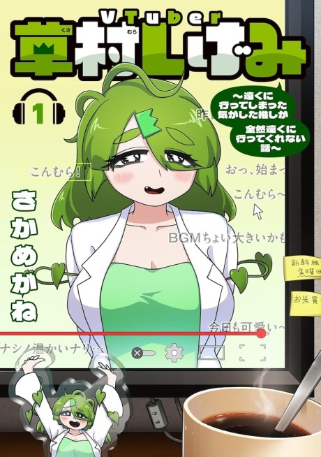 VTuber Kusamura Shigemi: Tooku ni Itte Shimatta Kigashita Oshi ga Zenzen Tooku ni Ittekurenai Hanashi