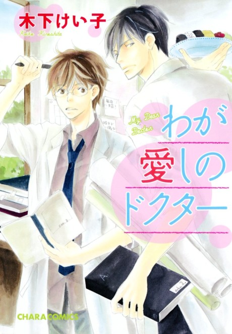 Waga Itoshi no Doctor
