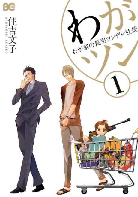 Waga Tsun: Waga Ie no Chounan Tsundere Shachou