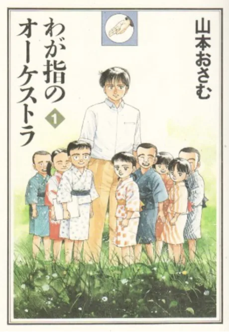 Wagayubi no Orchestra